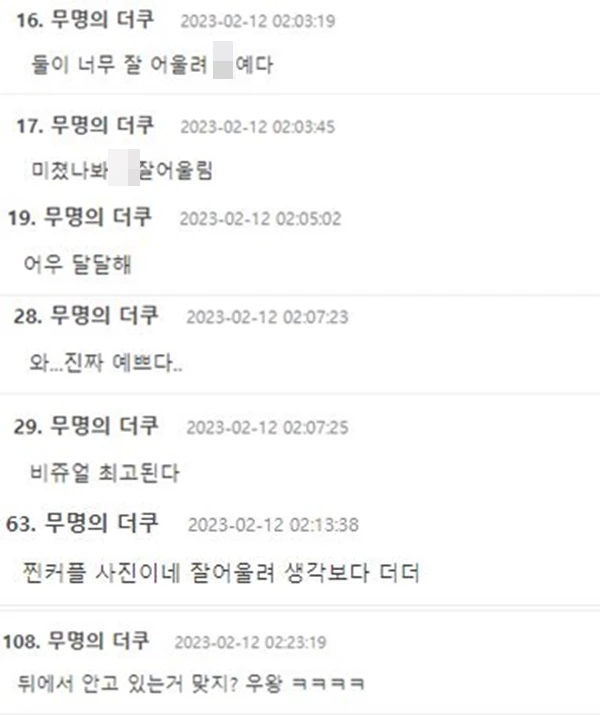 정현규, 성해은의 커플 사진을 본 누리꾼 반응 / 온라인 커뮤니티 '더쿠' 댓글 창
