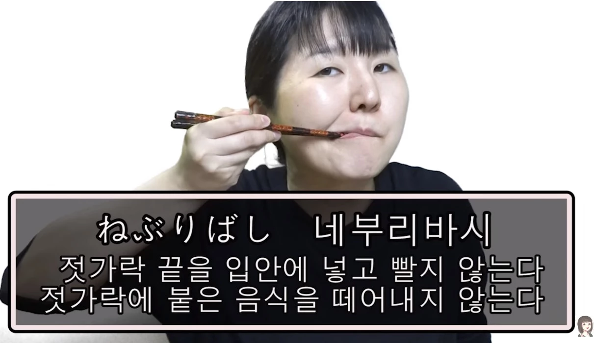 입으로 젓가락을 핥는 네부리바시 재현 / 이하 유튜브 '사요 일본어'