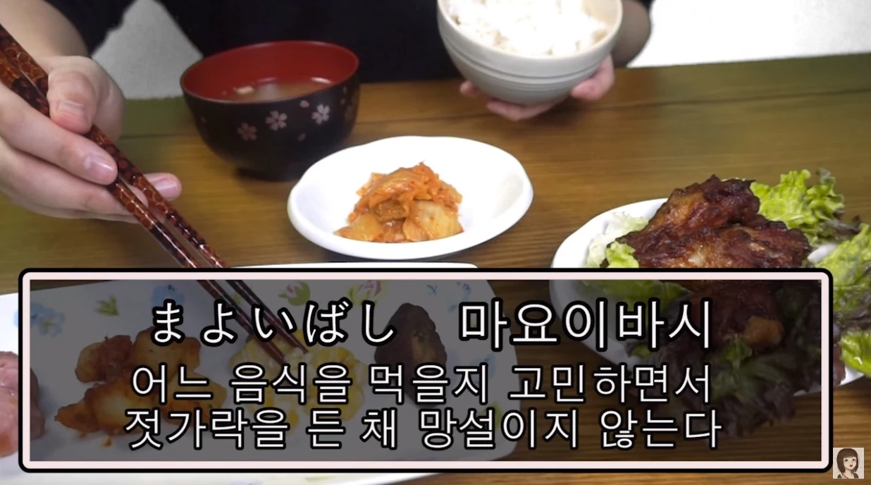 젓가락으로 음식을 든 채 고민하는 마요이바시 재현