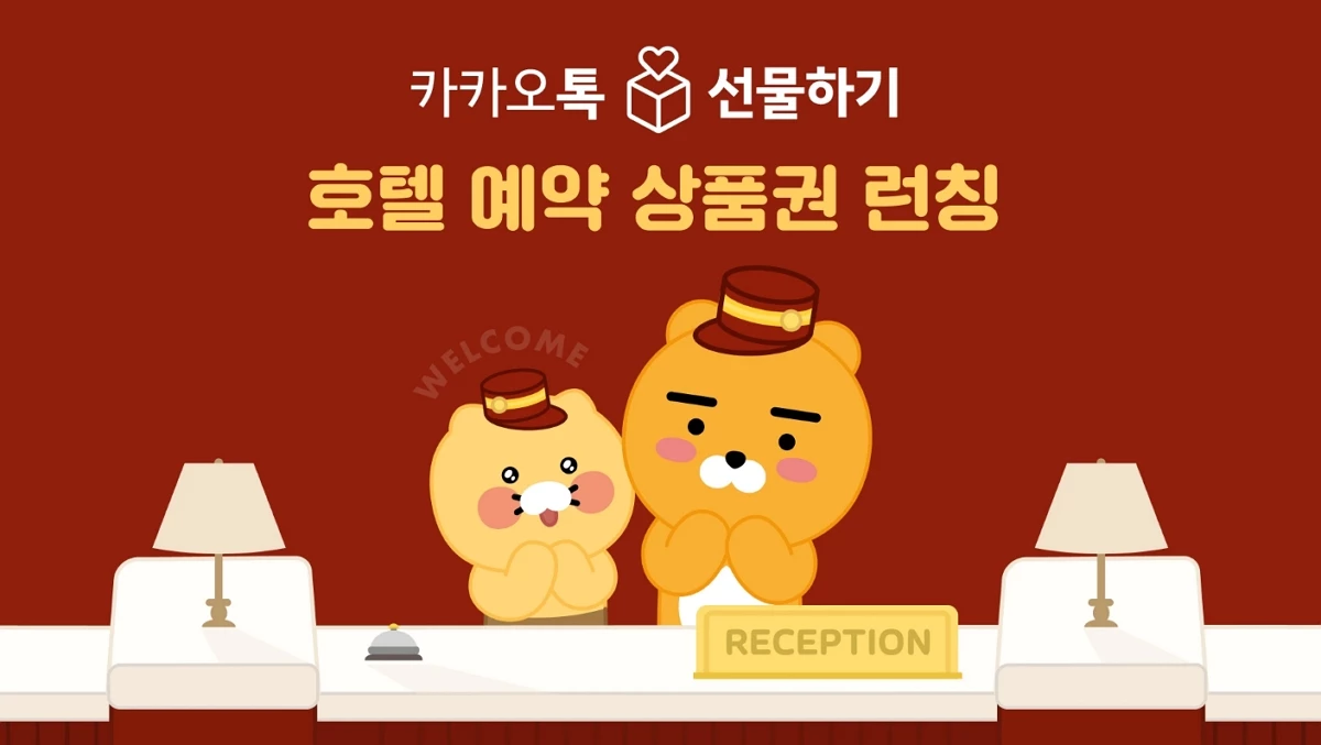 카카오톡 선물하기 '호텔 예약 상품권' 출시 / 카카오 홈페이지