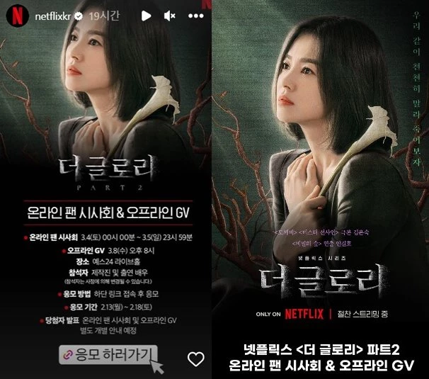 이하 넷플릭스 공식 인스타그램 '더 글로리 파트 2' 온라인 시사회 이벤트 공지사항