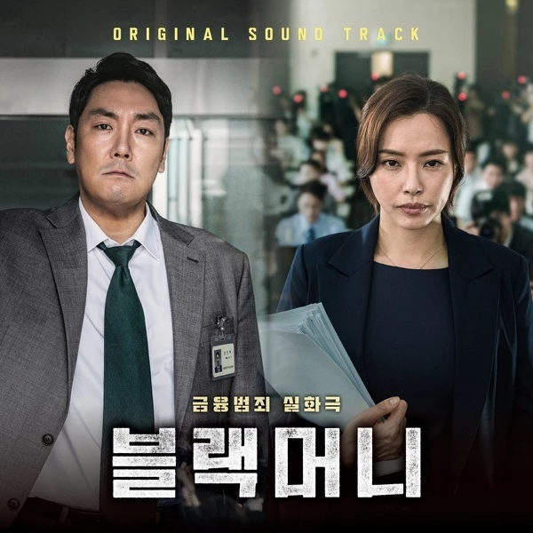 영화 '블랙머니' 메인 포스터/ 에이스메이커무비웍스 제공