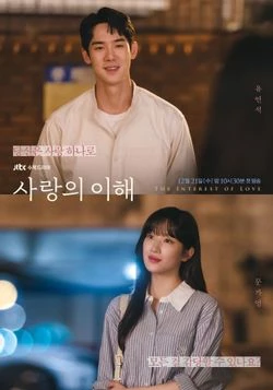 JTBC '사랑의 이해' 메인 포스터 / JTBC 제공