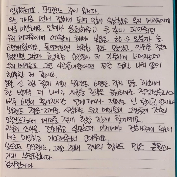 모모랜드 주이가 14일 해체 심경을 담아 인스타그램에 올린 자필 편지 / 주이 인스타그램
