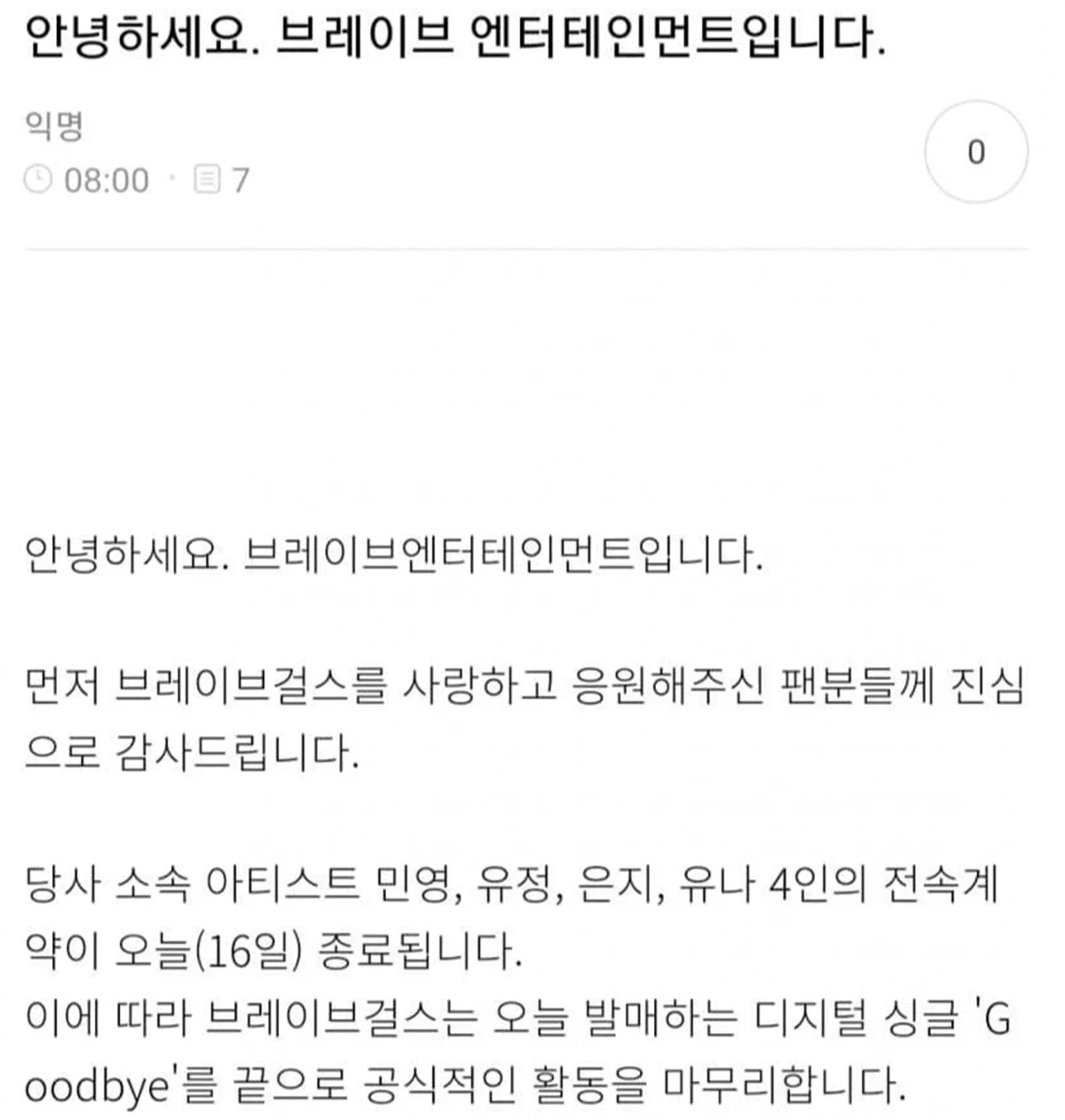 소속사 브레이브엔터테인먼트 측이 올린 공지 / 이하 브레이브걸스 팬카페