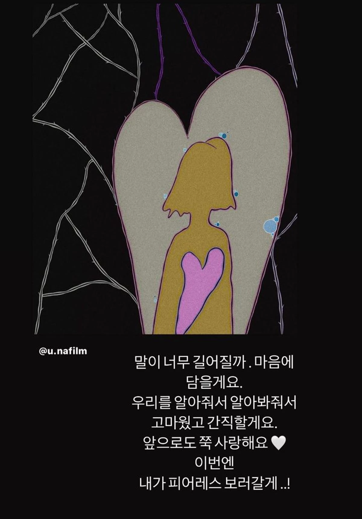 16일 유나가 SNS에 남긴 심경 글