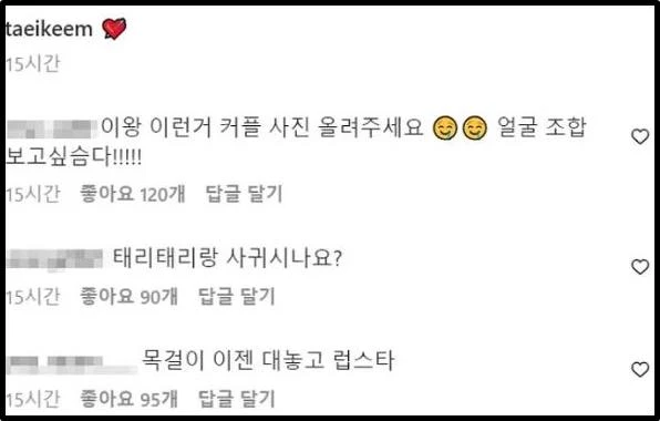 김태이 인스타그램 댓글창 캡처