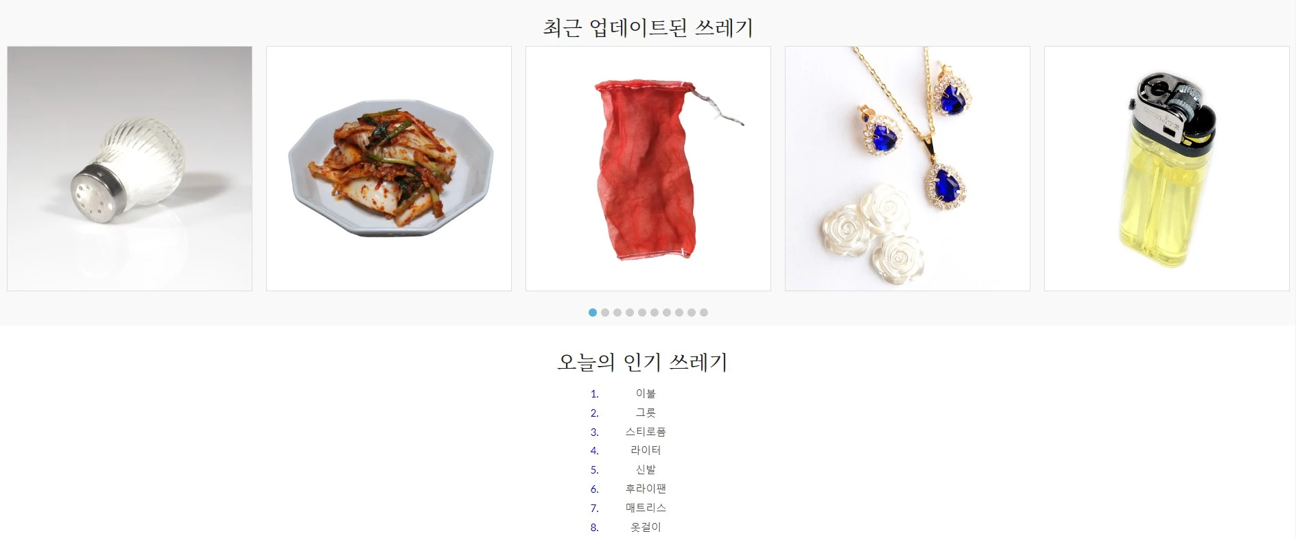 이하 쓰레기 백과사전 홈페이지 캡처