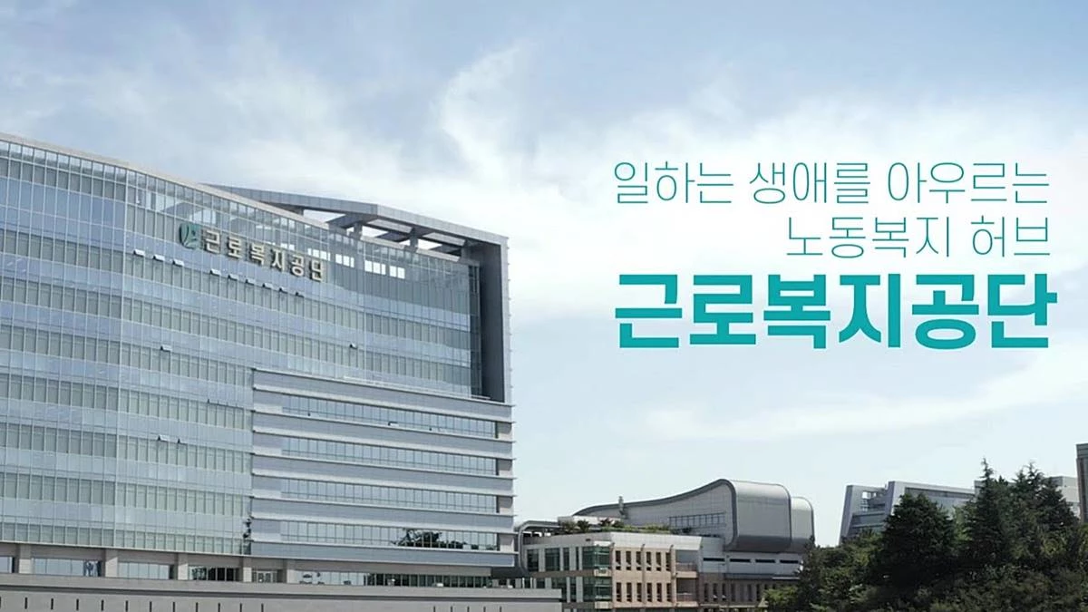 근로복지공단 공식 홍보 영상 캡처 / 유튜브 '근로복지공단'