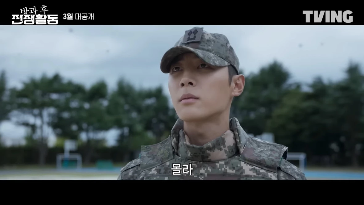 이하 TVING '방과 후 전쟁활동'