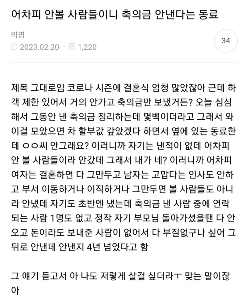21일 국내 온라인 커뮤니티 '더쿠'에 '어차피 안 볼 사람들이니 축의금 안 낸다는 동료'라는 제목의 글이 올라왔다. / 국내 온라인 커뮤니티 '더쿠'