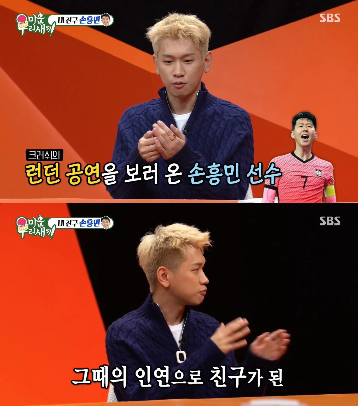 손흥민과의 인연 언급한 크러쉬 / SBS '미운 우리 새끼'