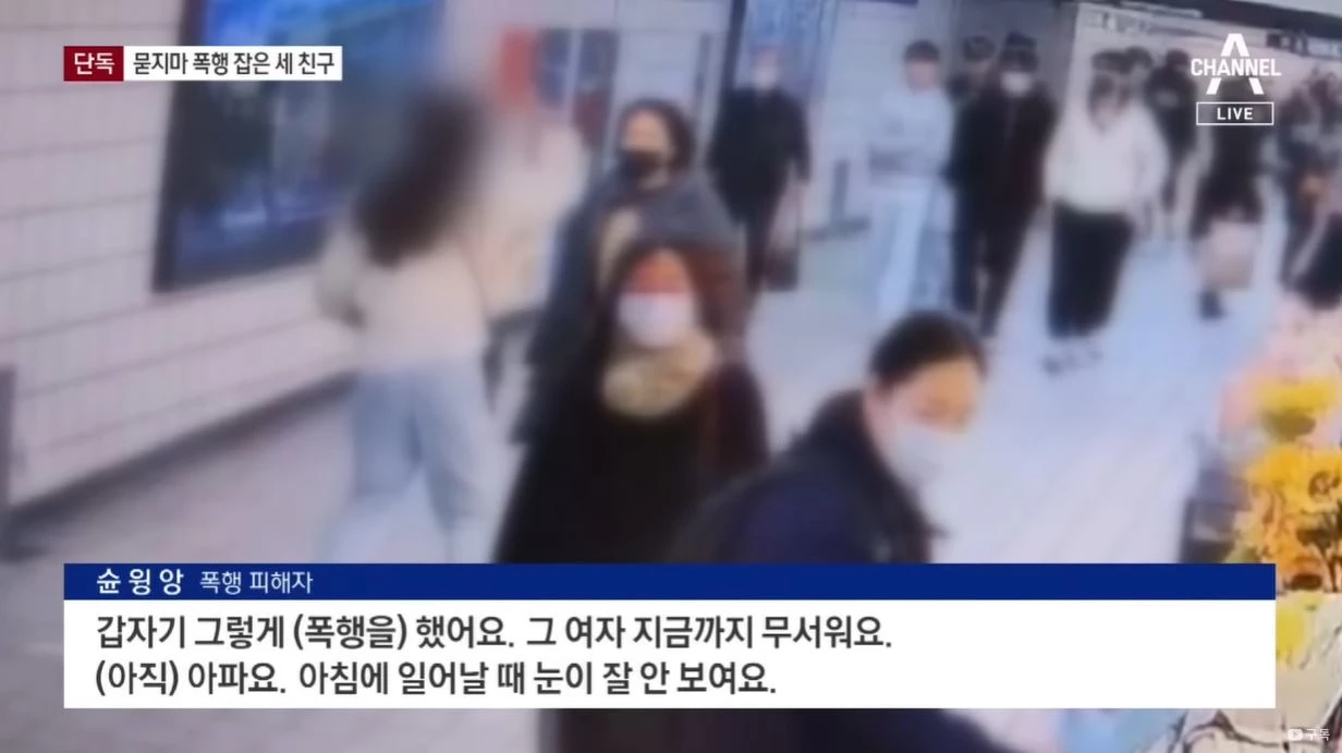 채널A에 보도된 신길역 '묻지마 폭행'