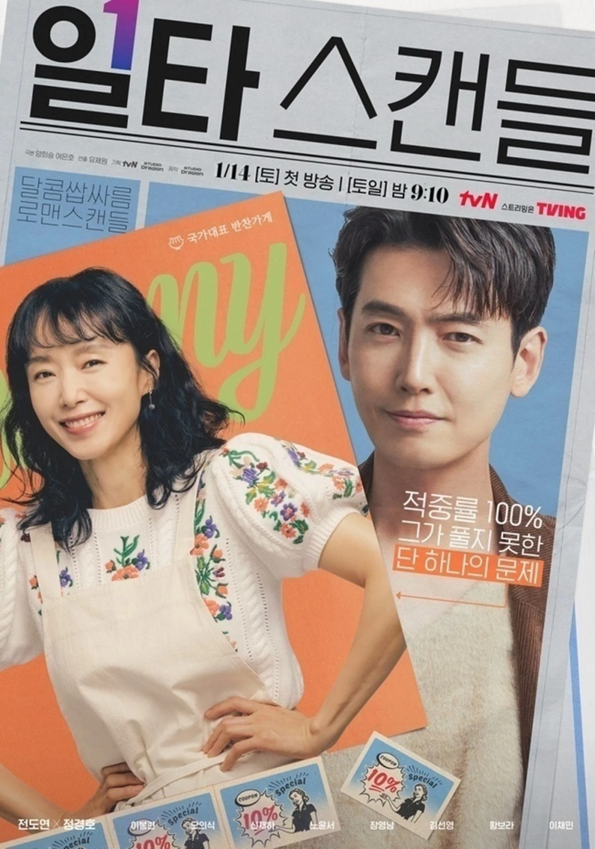'일타 스캔들' 포스터. 주연 전도연, 정경호 / 이하 tvN '일타 스캔들'