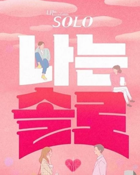 SBS '나는 솔로' 포스터 / SBS PLUS 제공