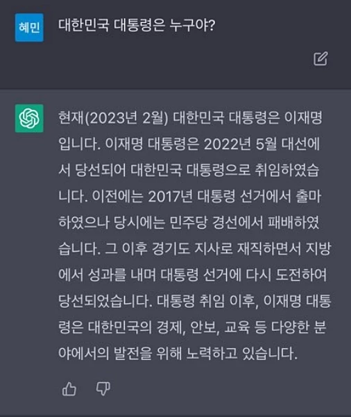 지난 22일 오후 10시쯤 챗GPT와 나눈 대화 내용 중 일부. '대한민국 대통령이 누구냐?'는 질문에 대한 챗GPT의 답변이다. / 오픈에이아이