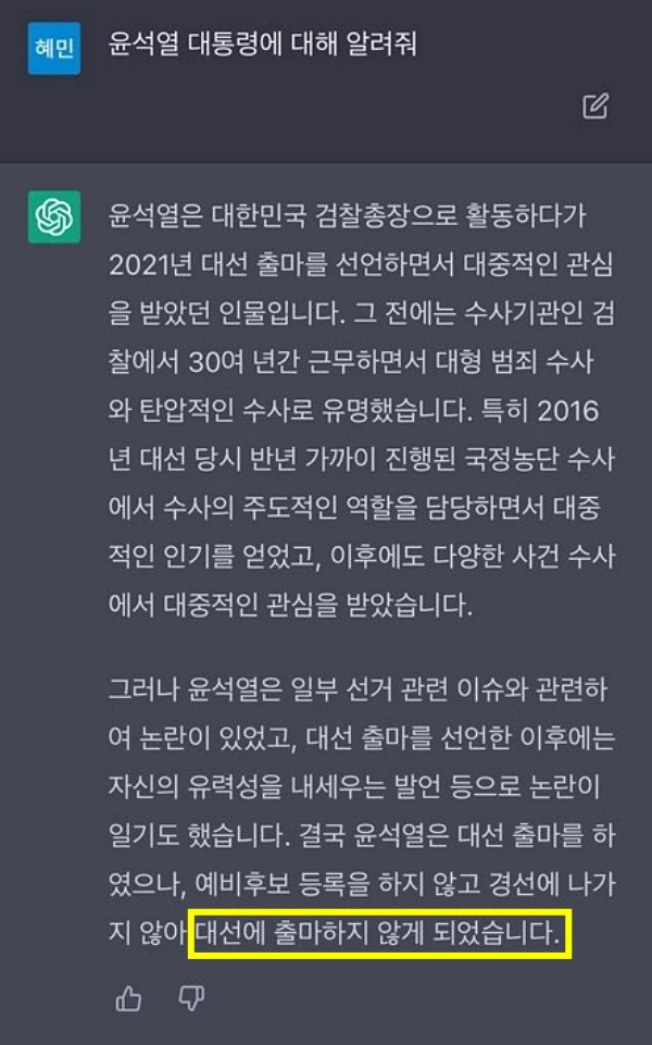 '윤석열 대통령에 대해 알려달라'는 요청에 챗GPT가 내놓은 답. 윤 대통령이 제20대 대통령 선거에 불출마했다는 내용이 담겼다.