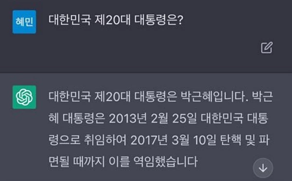 '대한민국 제20대 대통령은?'에 대한 챗GPT의 답변은 '박근혜'였다.