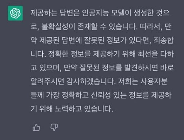 '챗GPT가 제공한 정보의 정확성'을 묻는 말에 대한 답변