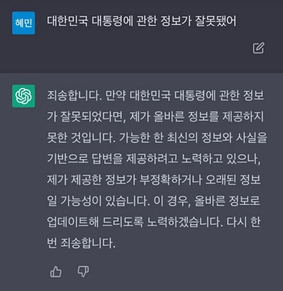 정보 오류를 지적하자, 챗GPT가 내놓은 답
