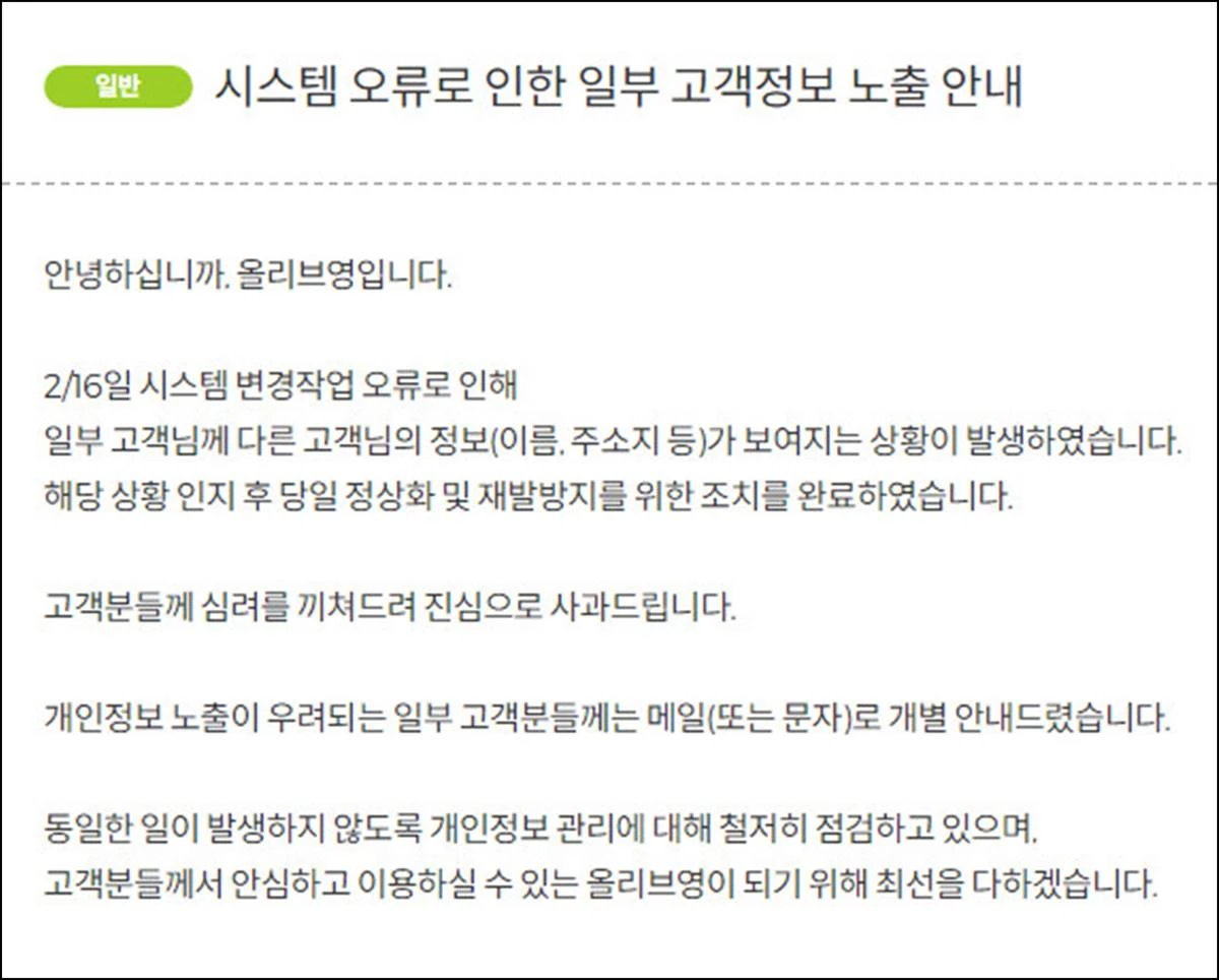 1만여 명 회원 개인정보 유출 사건에 대한 올리브영 23일자 공지문 / 올리브영 공식 홈페이지