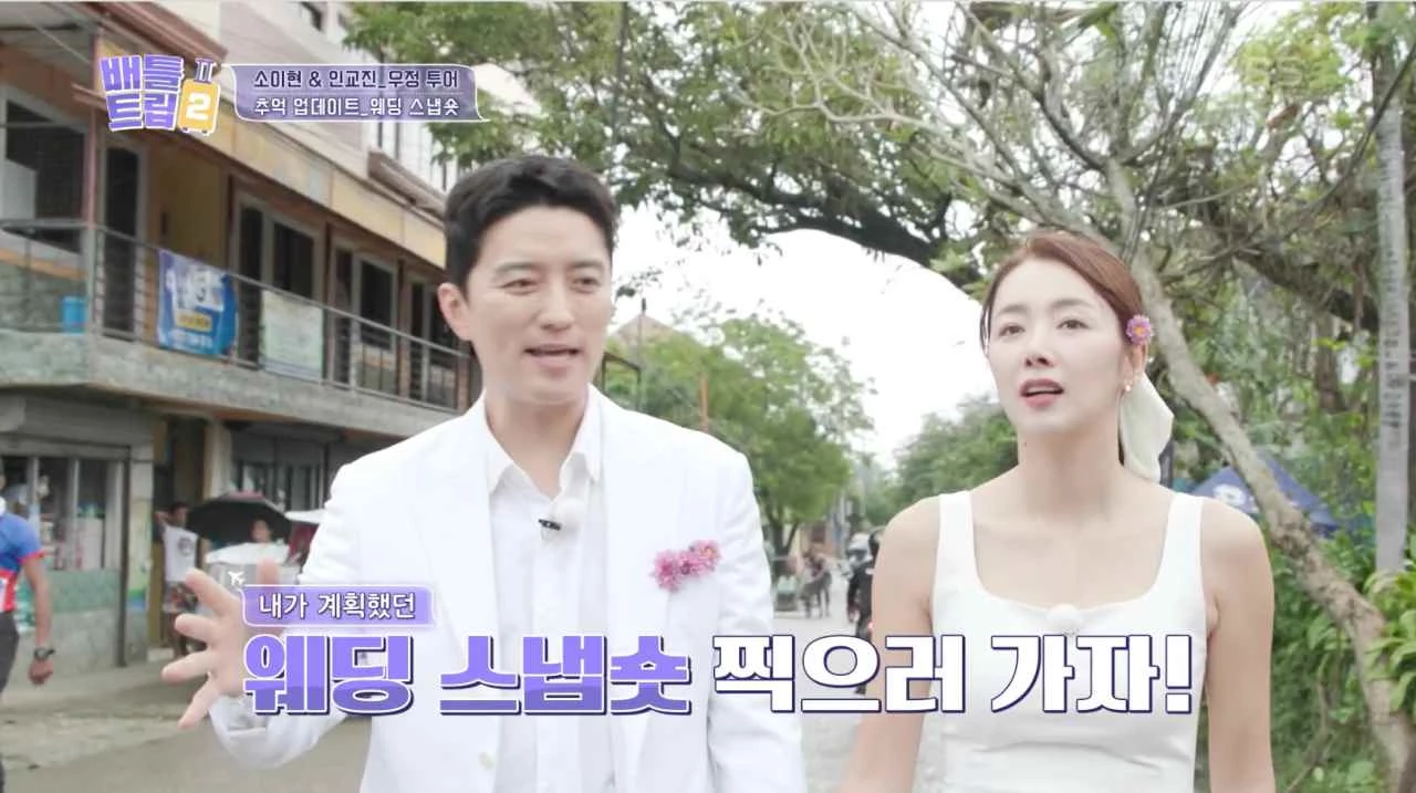 세부에서 결혼 10주년 웨딩 스냅숏 촬영한 소이현 인교진 부부 / 이하 KBS 2TV '배틀트립'