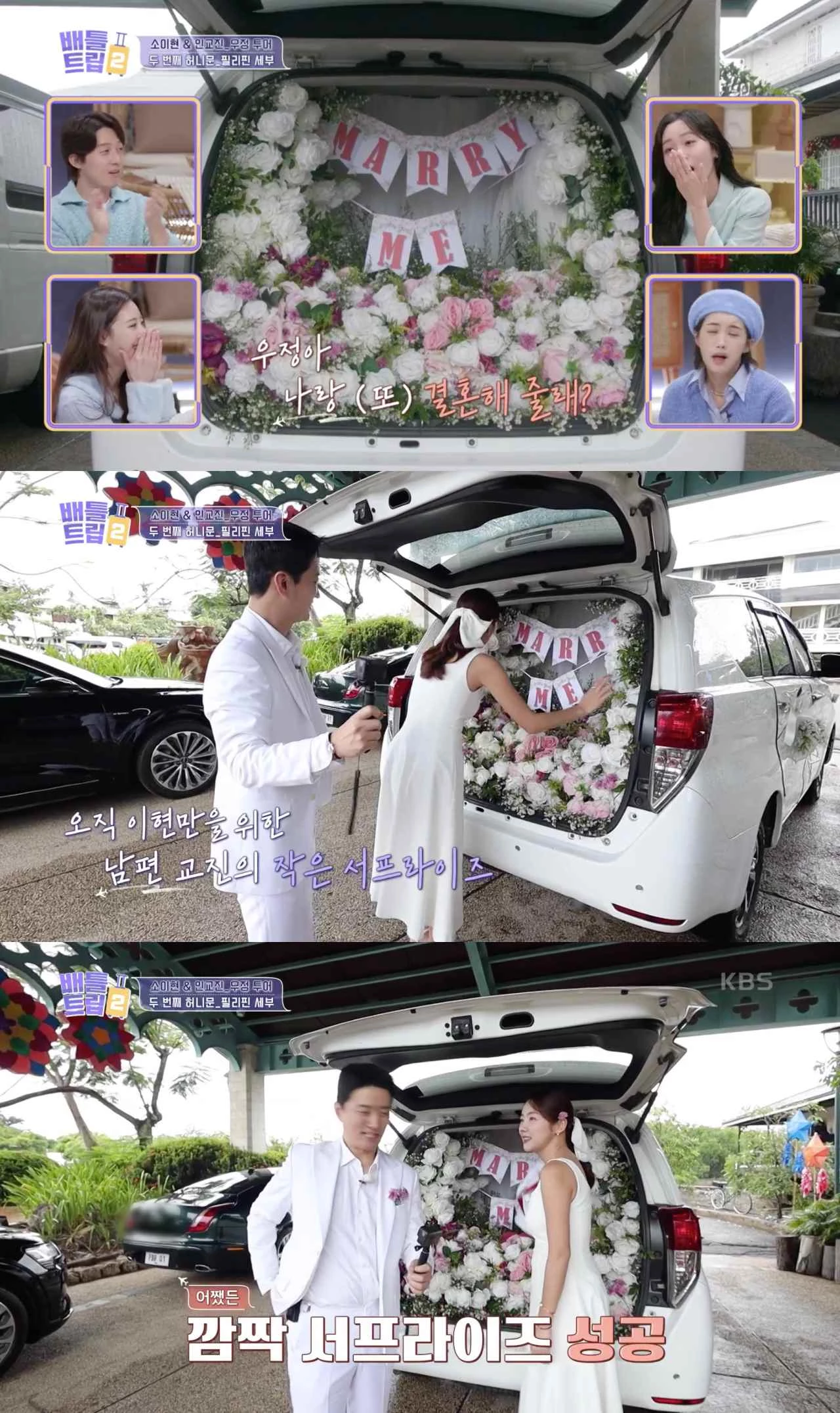 소이현 위해 차량 꾸민 인교진