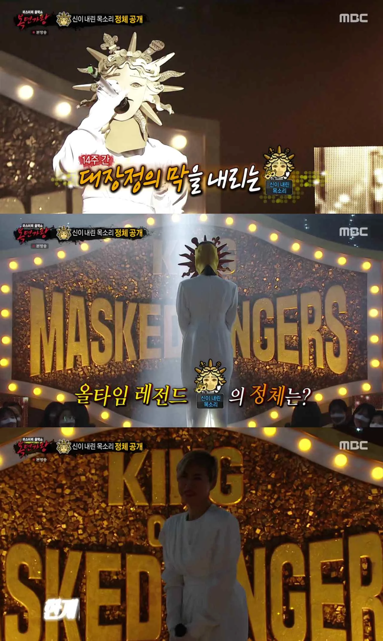 정체 공개한 '신이 내린 목소리' / 이하 MBC '복면가왕'