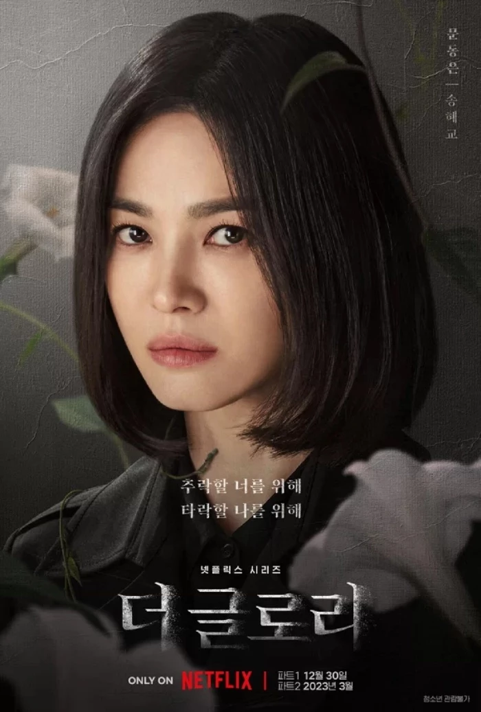 넷플릭스 '더 글로리' 포스터 / 넷플릭스