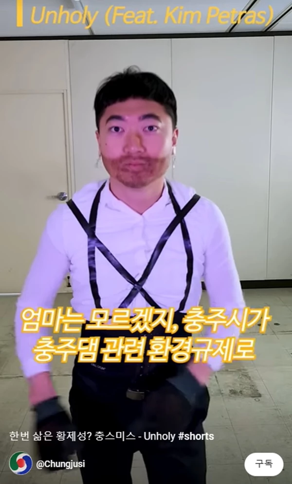 충주시 홍보맨 김선태 주무관이 샘 스미스의 'Unholy'를 커버했다. / 이하 유튜브 '충주시'