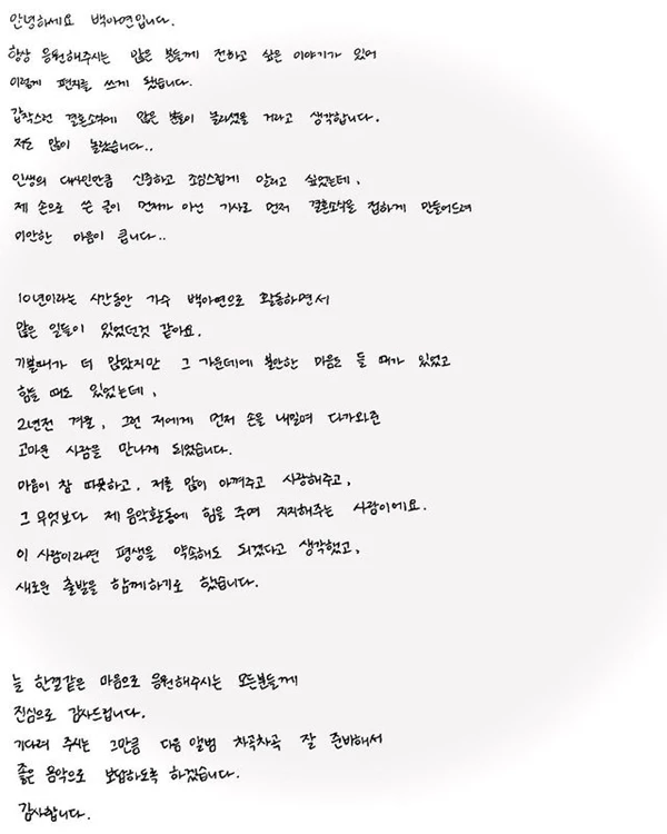 백아연이 자필 편지를 올리며 결혼을 발표했다.