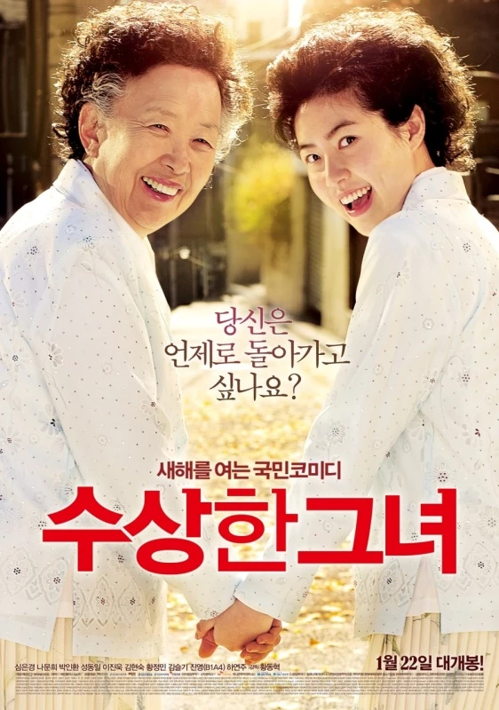 2014년 개봉한 영화 '수상한 그녀' 공식 포스터 / 이하 CJ엔터테인먼트 제공