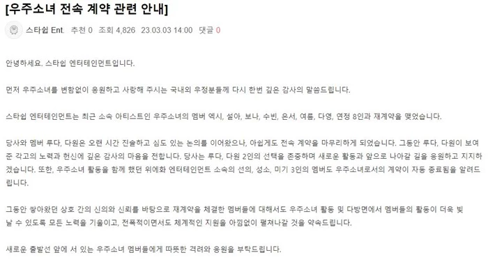 3일 우주소녀 공식 팬 카페에 재계약 관련 공지가 올라왔다. / 우주소녀 팬 카페