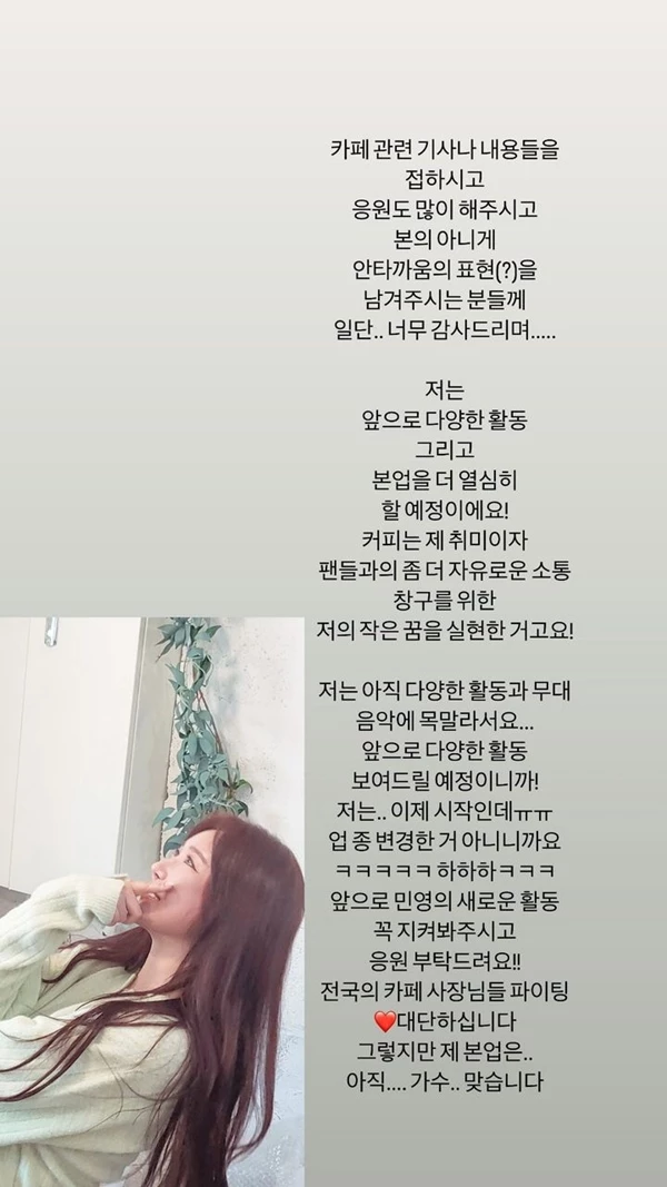 민영이 SNS에 장문을 남기며 업종 변경설을 일축했다.