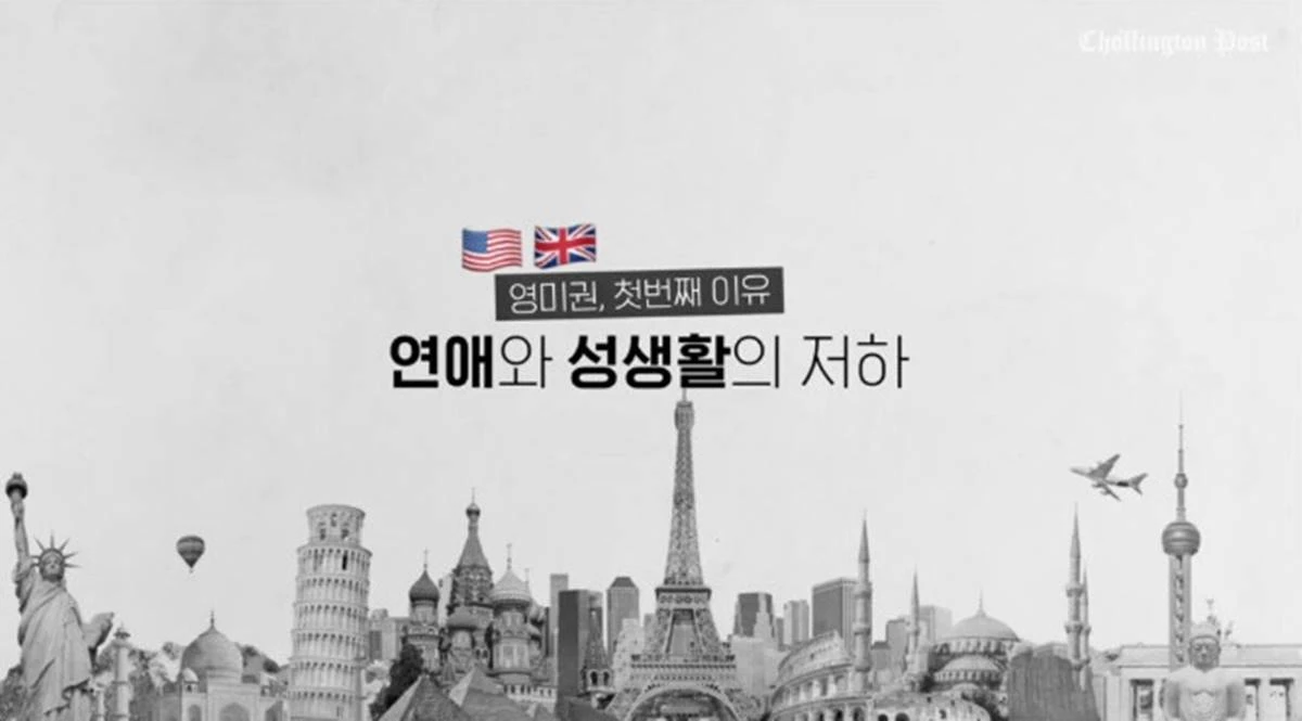 영미권 국가가 꼽은 저출산 원인 첫 번째 이유  '연애와 성생활의 저하' / 이하 유튜브 '조승연의 탐구생활'