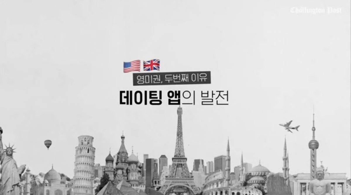 영미권 국가가 꼽은 저출산 원인 두 번째 이유 '데이팅 앱의 발전'