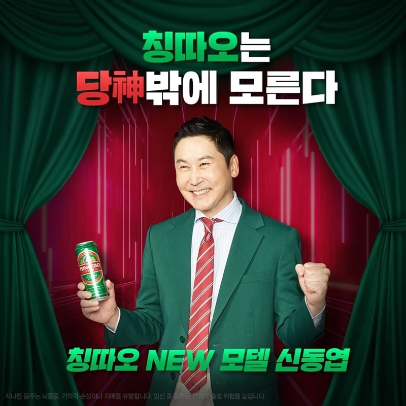 지난해 4월 칭따오 모델로 선정된 신동엽 / 이하 칭따오 공식 인스타그램
