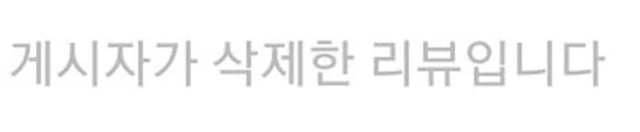 별점 1점을 준 손님이 해당 리뷰를 삭제했다.