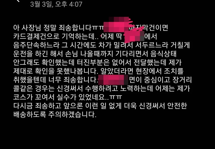 배달기사가 음식점 사장에게 배달이 늦은 이유를 문자로 설명했다.