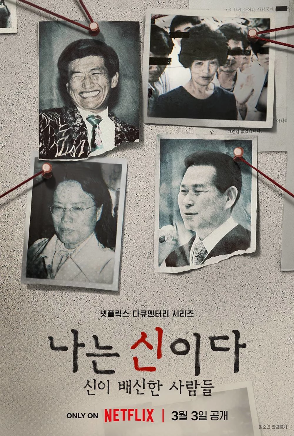 넷플릭스 '나는 신이다: 신이 버린 사람들' 포스터 / 넷플릭스 제공