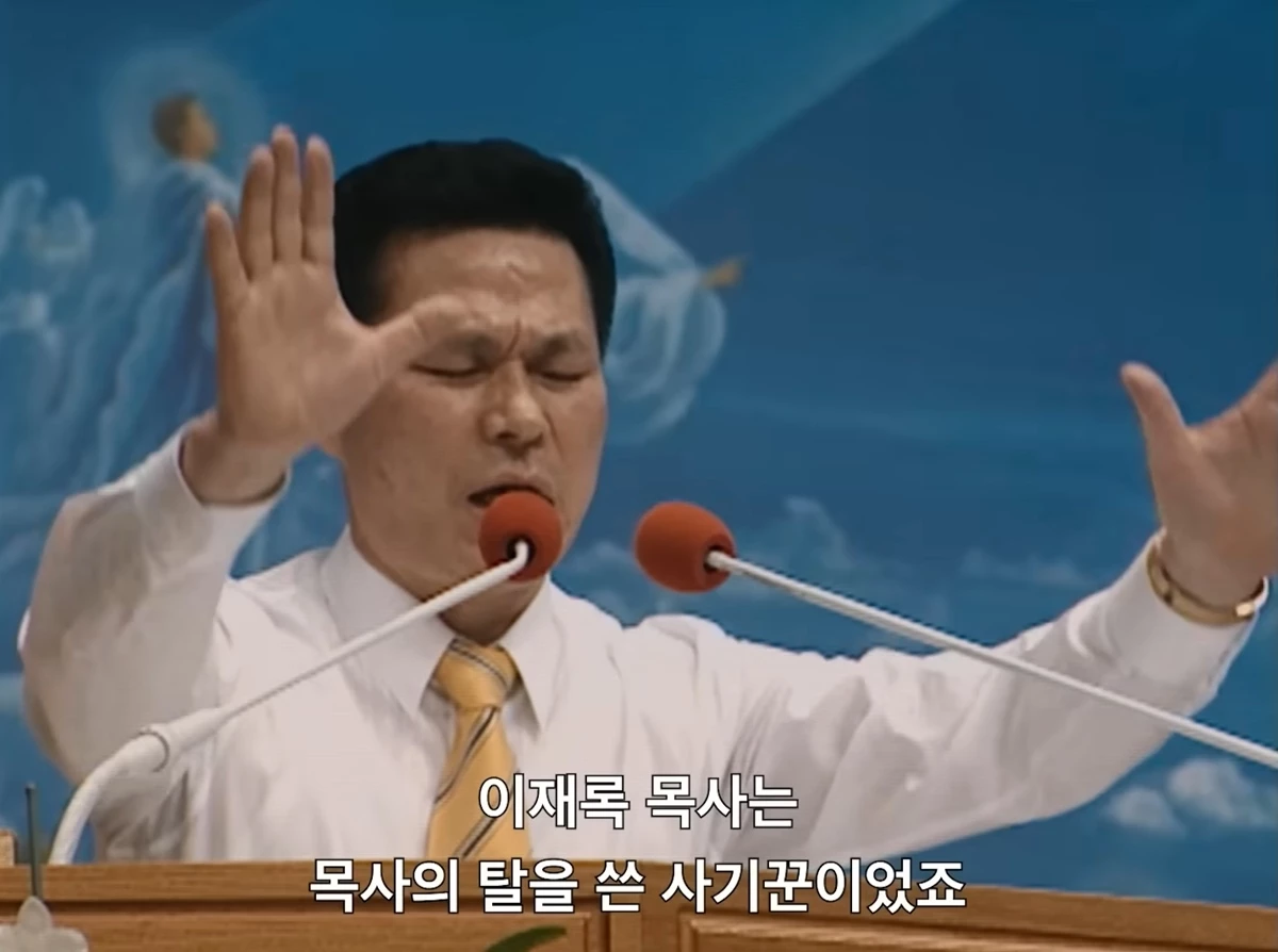 이재록 만민중앙성결교회 목사. 넷플릭스 '나는 신이다: 신이 버린 사람들' 예고편 / 유튜브 '넷플릭스 코리아'