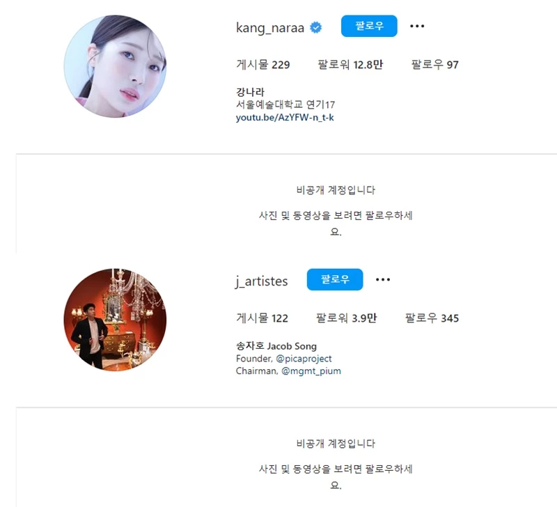 비공개로 전환한 강나라, 송자호 인스타그램 / 강나라, 송자호 인스타그램