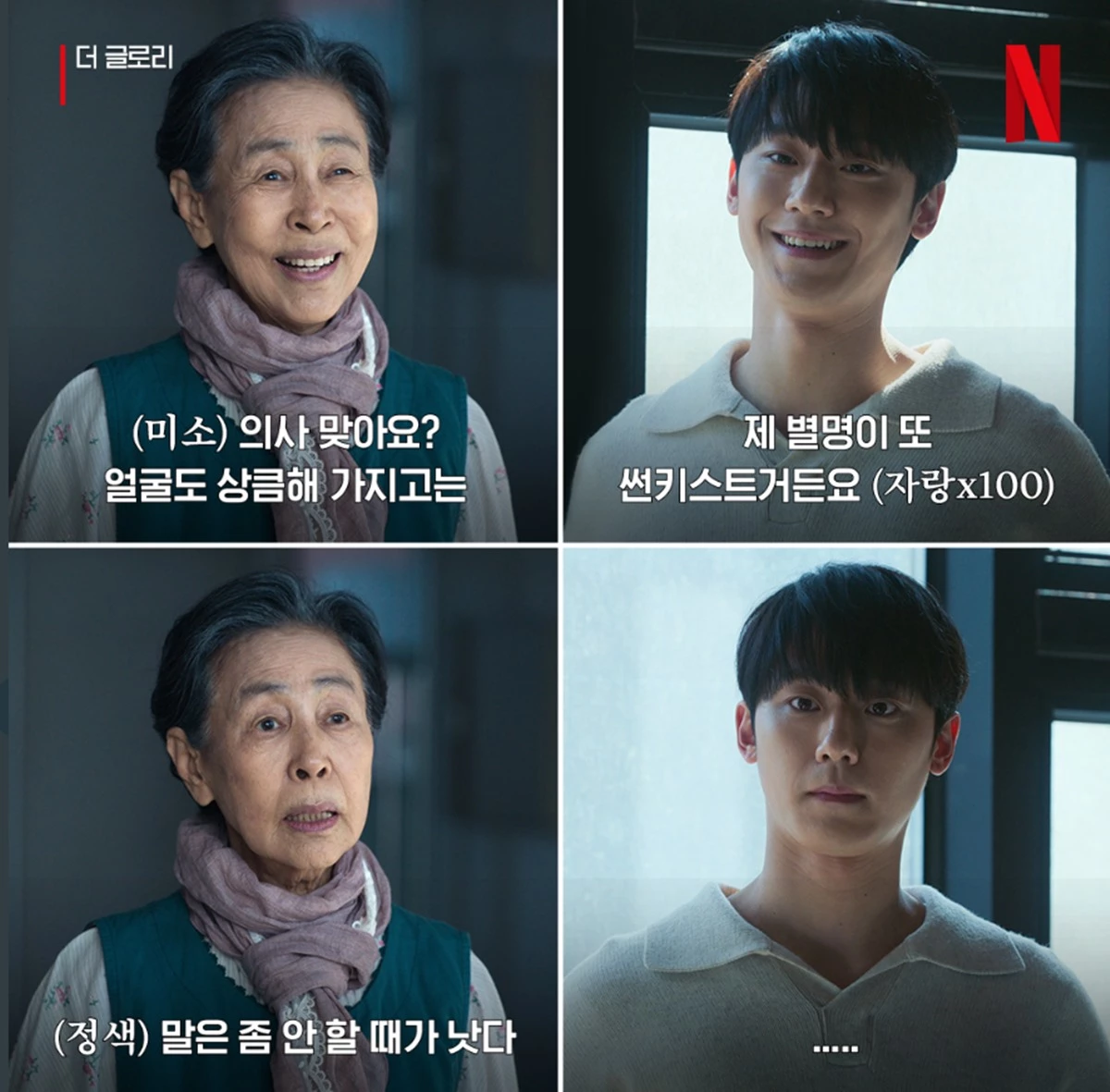 넷플릭스 '더 글로리'에서 활약한 배우 손숙, 이도현 / 넷플릭스 공식 트위터