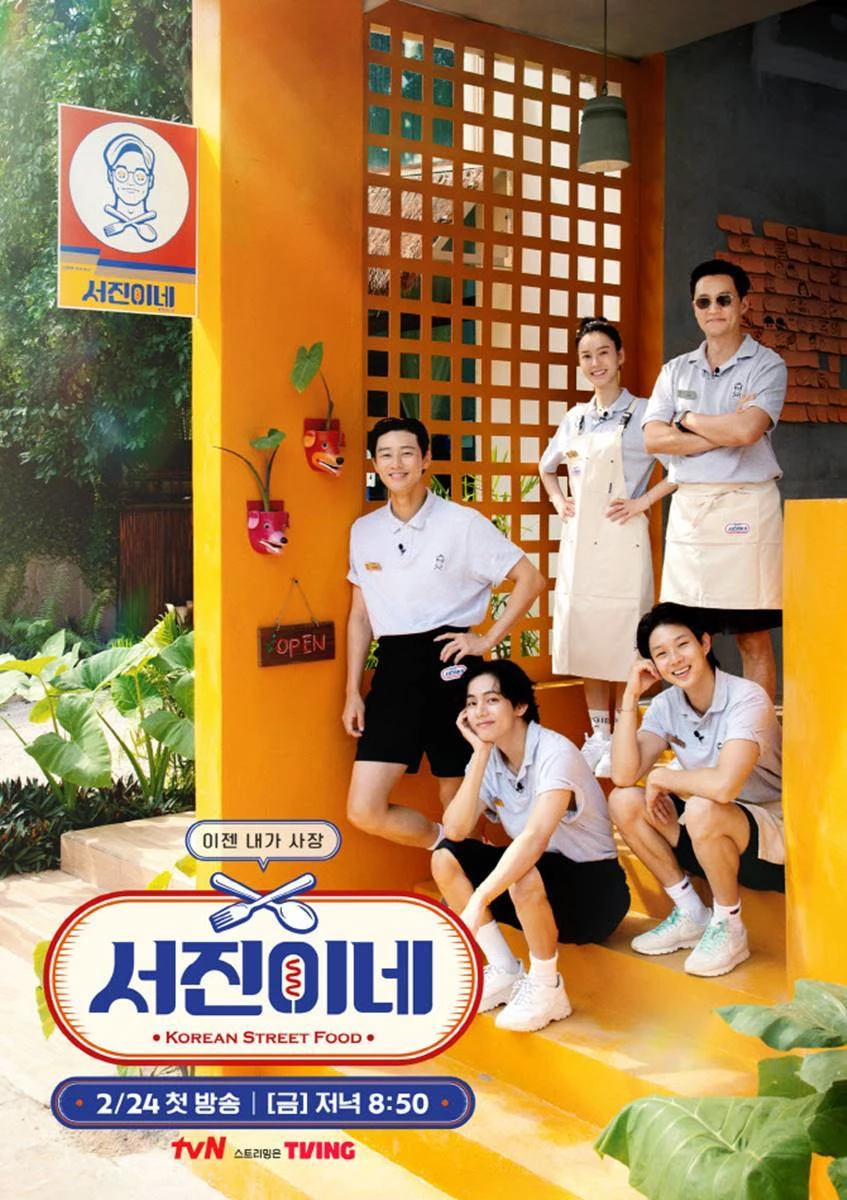 tvN '서진이네' 공식 포스터 / tvN 제공