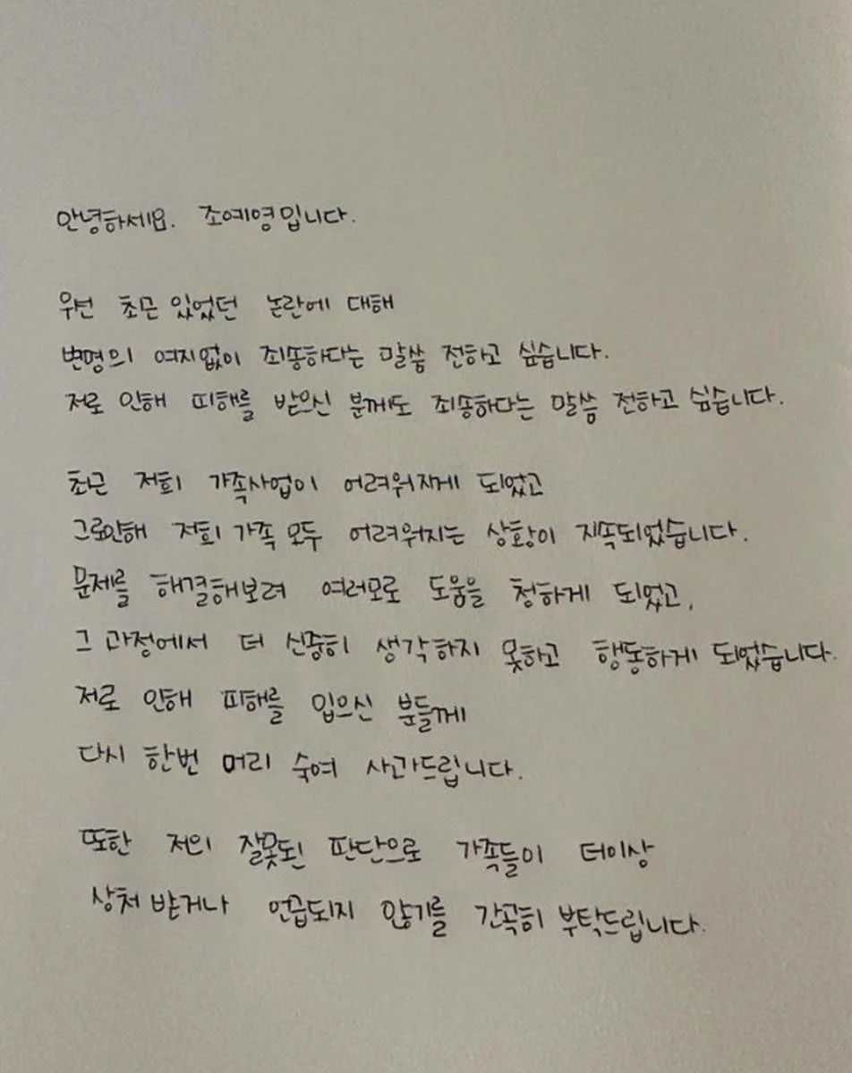 조예영 인스타그램에 올라온 자필 사과문