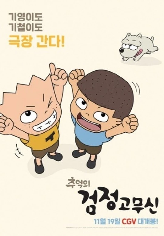 추억의 검정고무신 메인 포스터 / 대교 미디어콘텐츠사업본부