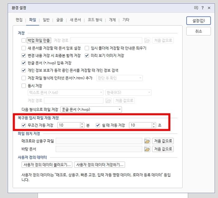 한글(한글과컴퓨터)에 있는 '자동(임시)저장' 기능을 설정하는 방법 / 한글과컴퓨터