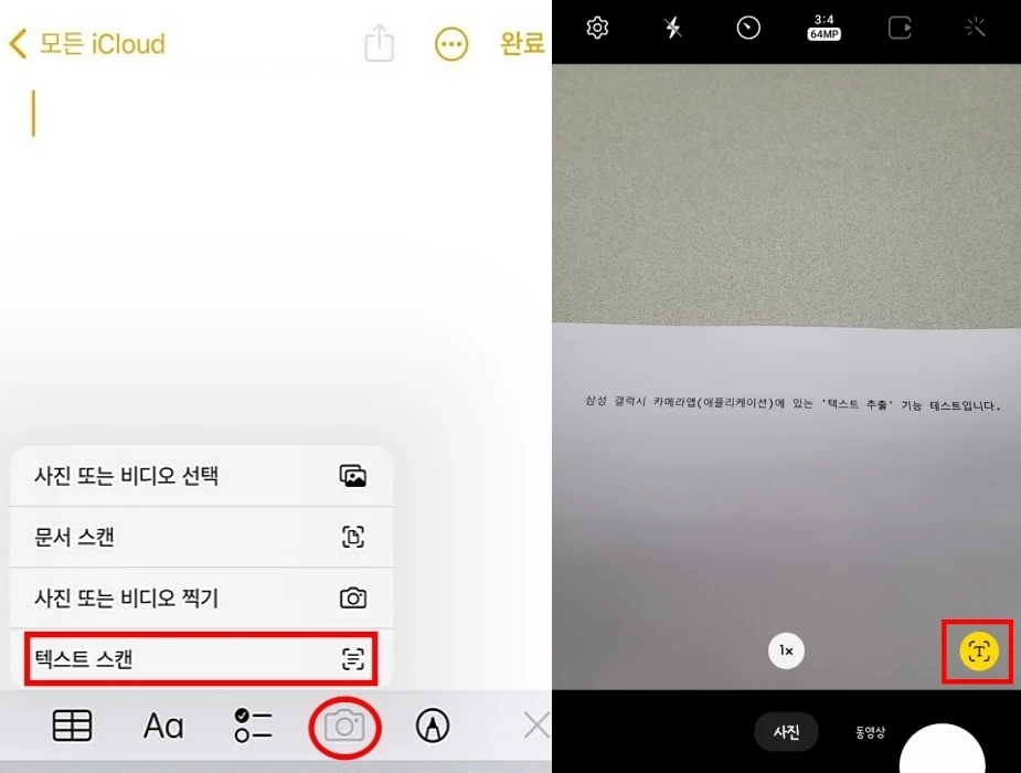 스마트폰에 있는 '텍스트 캡처(추출)' 기능. 애플 아이폰(왼쪽)은 메모앱에서, 삼성 갤럭시는 카메라앱(오른쪽)에서 해당 기능을 사용할 수 있다. / 애플, 삼성전자