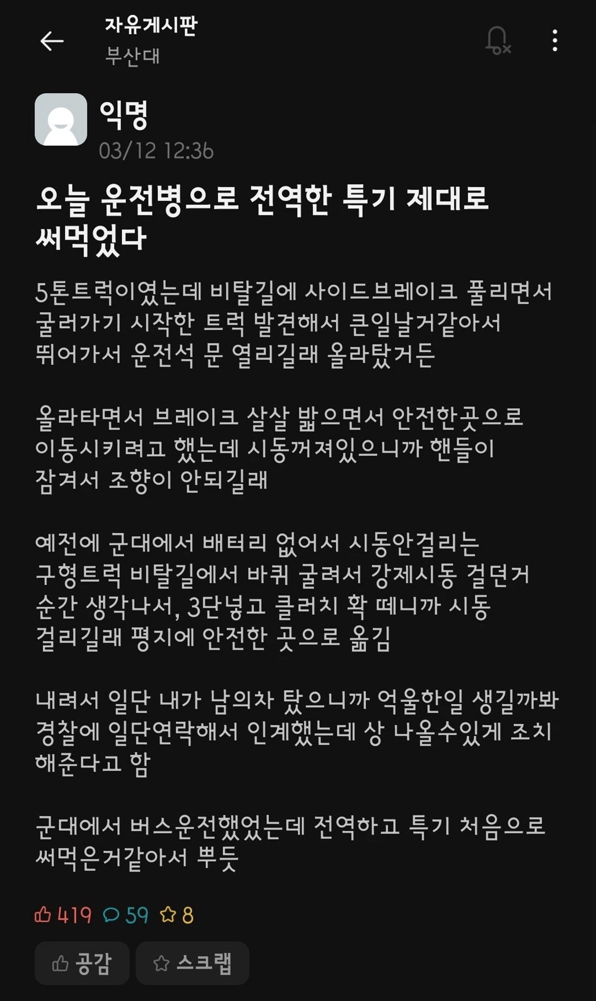 트럭 안전사고 막은 부산대생 사연 / 에브리타임
