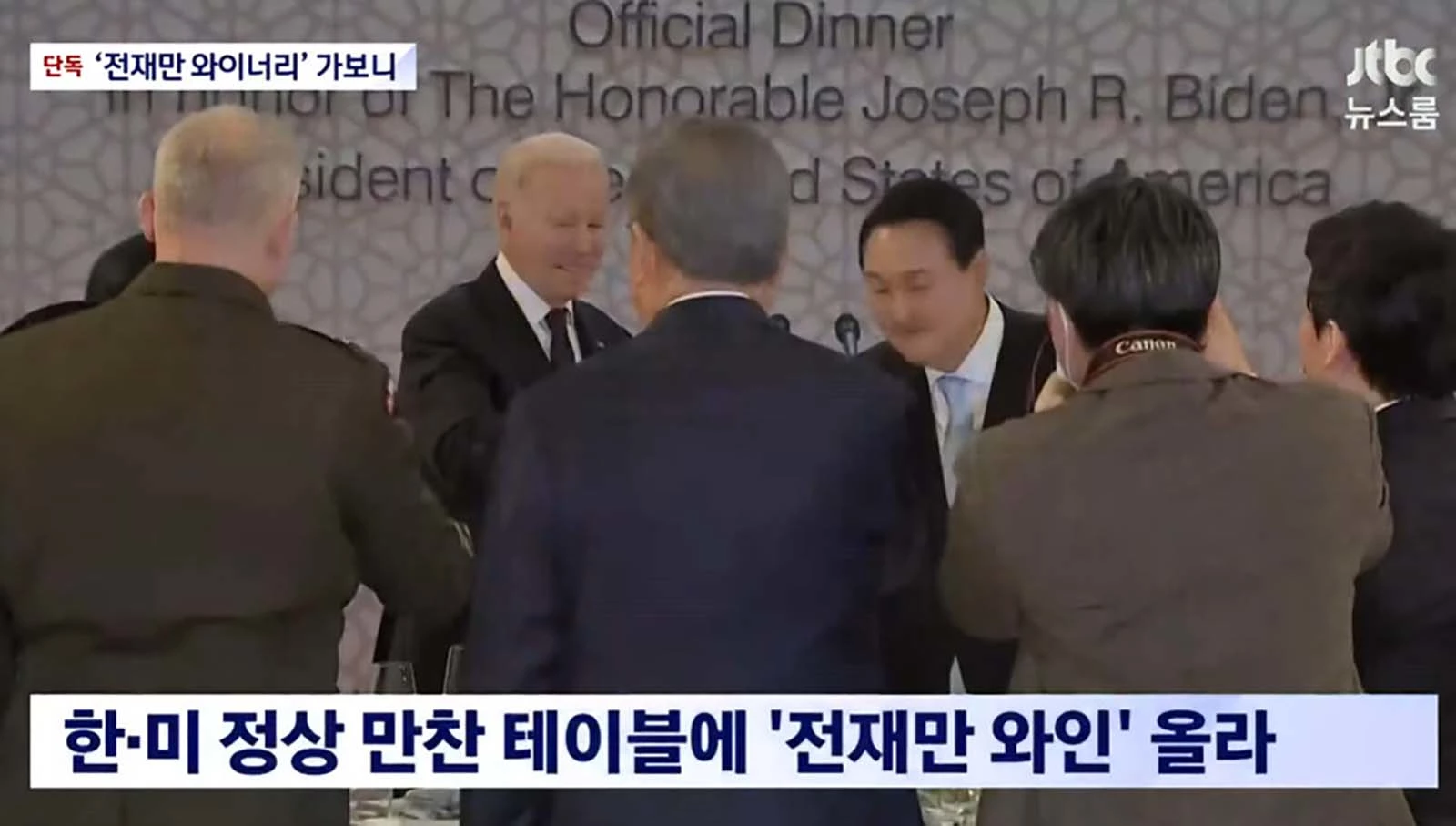 한미정상회담 때 만찬주로 쓰인 와인이 전재만씨가 운영하는 업장에서 나왔다는 소식을 전하는 JTBC 뉴스를 캡처한 사진.